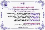 اطلاعیه ساعات سرویس دهی دانشجویان گرامی - قابل توجه کلیه ی دانشجویان دانشگاه سمنان